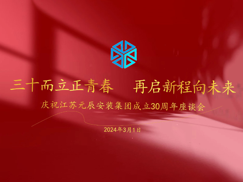 三十而立正青春 再啟新程向未來 慶祝江蘇元辰安裝集團成立30周年座談會 