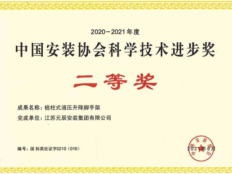 2020-2021年中國安裝協(xié)會科技進步二等獎 