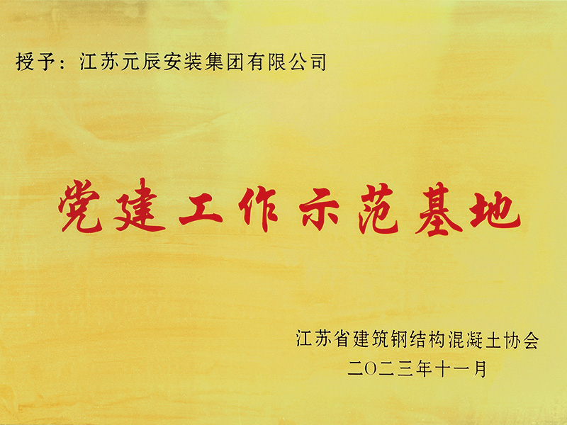 2023年黨建工作示范基地 