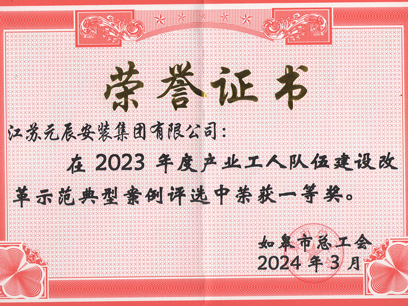 2023年度產(chǎn)業(yè)工人隊伍建設改革示范一等獎 