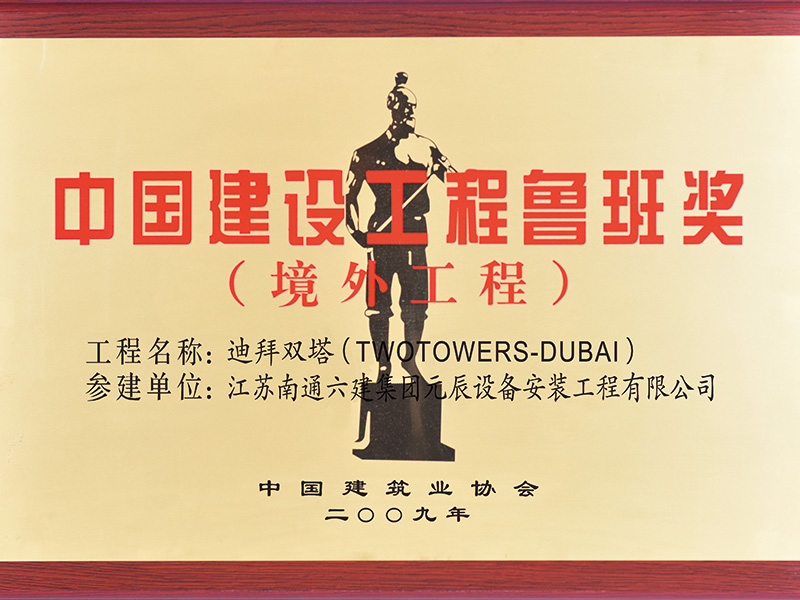 阿聯(lián)酋雙塔（參建魯班獎(jiǎng)） 