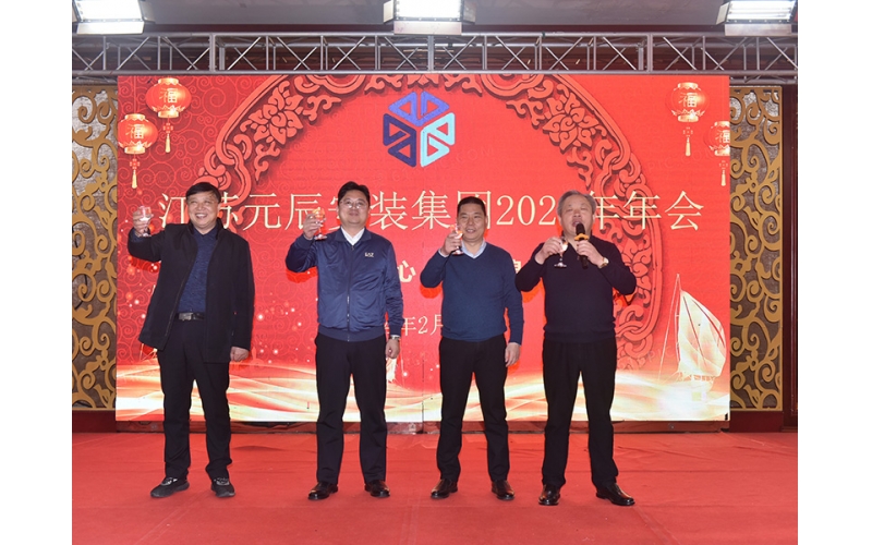 2024年元辰集團(tuán)年會
