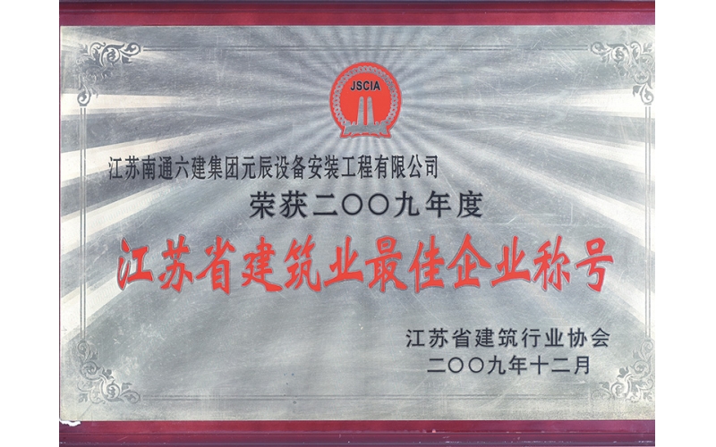 2009年江蘇省建筑業(yè)優(yōu)秀企業(yè)
