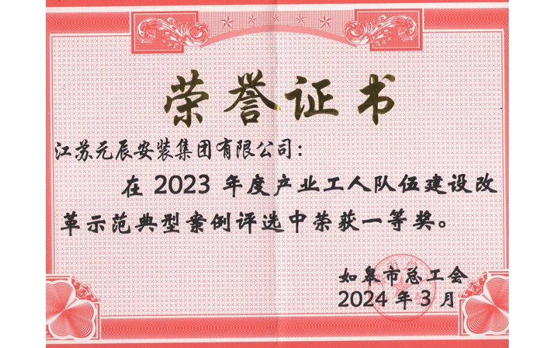 2023年度產(chǎn)業(yè)工人隊伍建設(shè)改革示范一等獎