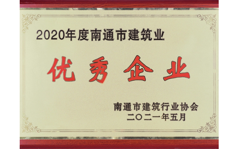 2020年南通市建筑業(yè)優(yōu)秀企業(yè).