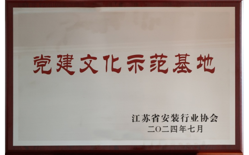 2024年度黨建文化示范基地