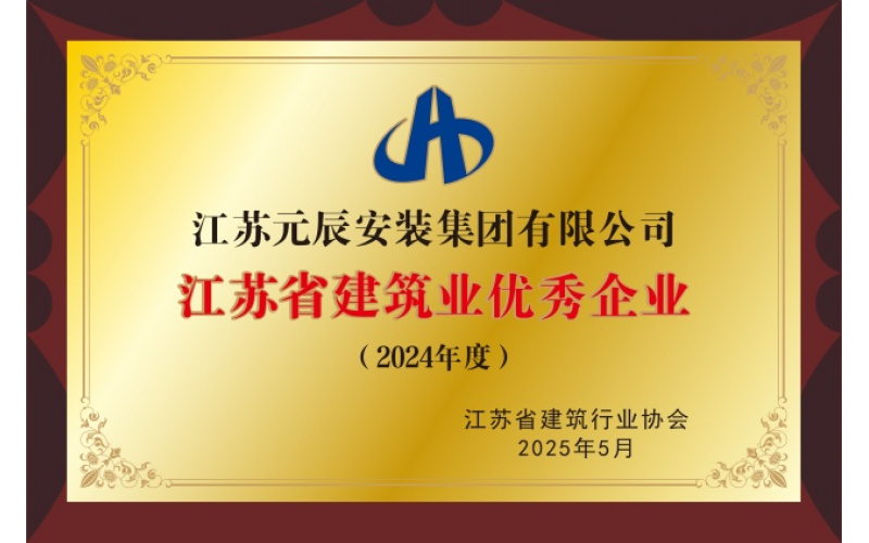 2024年度江蘇省建筑業(yè)優(yōu)秀企業(yè)