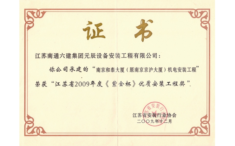 南京和泰大廈（江蘇紫金杯）