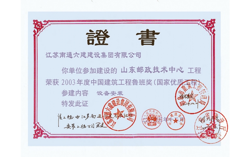 山東郵政大廈（參建魯班獎(jiǎng)）