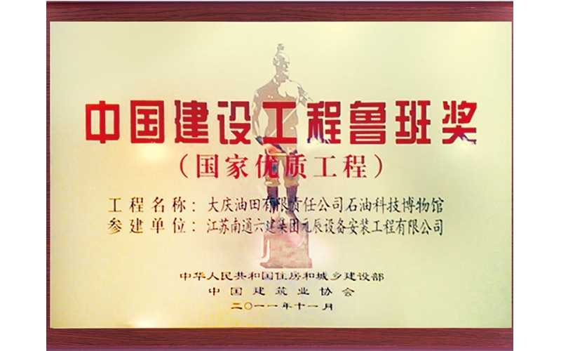 大慶石油科技博物館（參建魯班獎(jiǎng)）